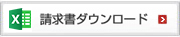 請求書ダウンロード