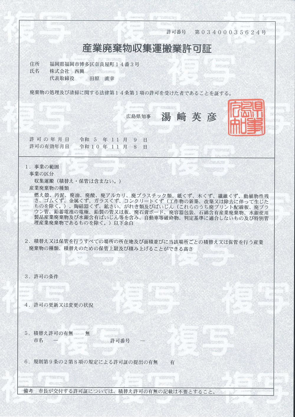 [広島県知事許可] 第03400035624号