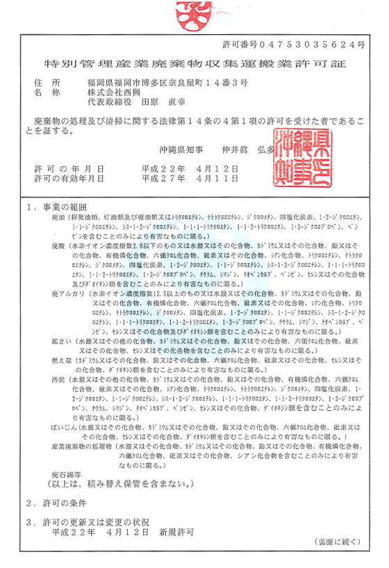 [沖縄県知事許可] 第04753035624号